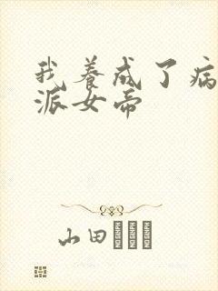 我养成了病娇反派女帝