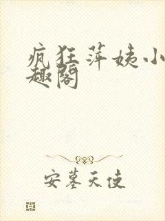 疯狂萍姨小说笔趣阁