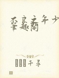 不良之年少轻狂笔趣阁