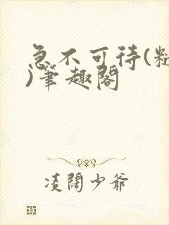 急不可待(糙汉)笔趣阁