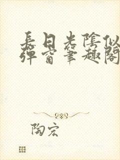 长日光阴似箭无弹窗笔趣阁最新