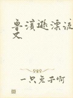 鲁滨逊漂流记全文