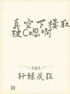 真空下楼取快递被C嗯啊