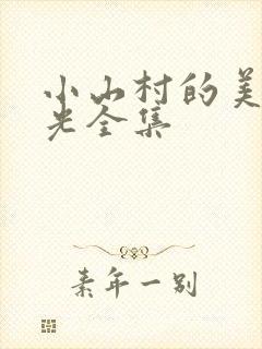 小山村的美好时光全集