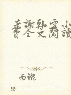 老谢韩雪小说免费全文阅读