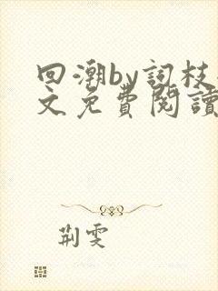 回潮by词枝全文免费阅读笔趣阁