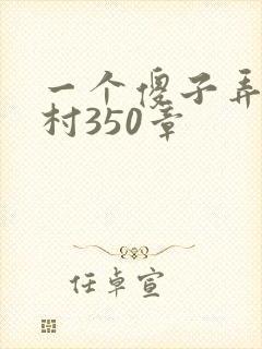 一个傻子弄一个村350章