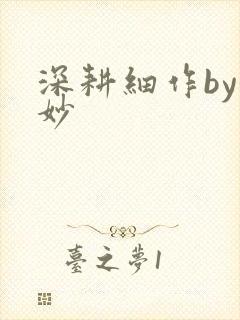 深耕细作by妙妙