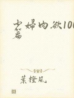 少妇肉欲100篇
