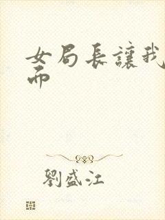 女局长让我添下面