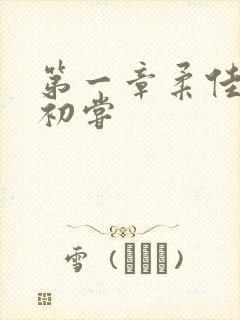 第一章柔佳少妇初尝