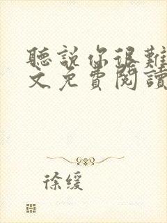 听说你很难追全文免费阅读