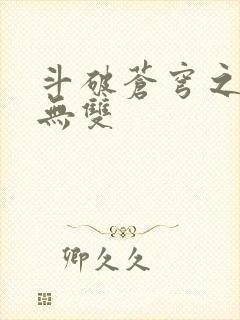 斗破苍穹之淫帝无双