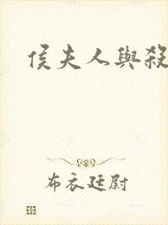 侯夫人与杀猪刀