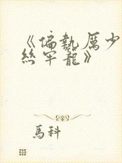 《偏执厉少的金丝牢笼》