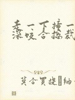 走一下撞一下深深咬合总裁