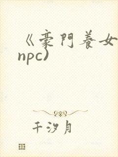 《豪门养女》(npc)