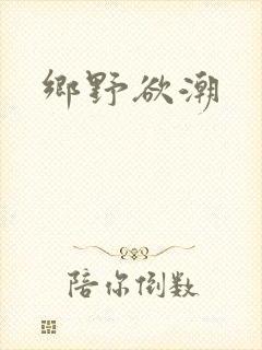乡野欲潮