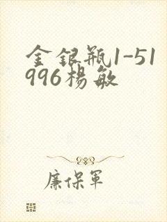 金银瓶1-51996杨敏