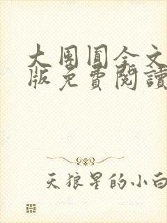 大团圆全文完整版免费阅读