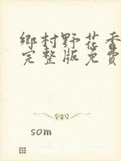 乡村野花香小说完整版免费