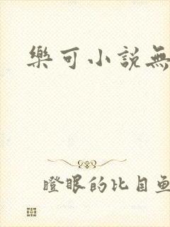乐可小说无删减