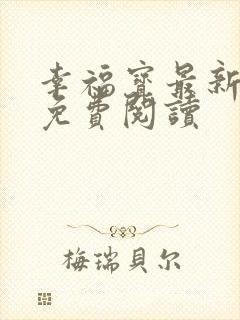 幸福宝最新章节免费阅读