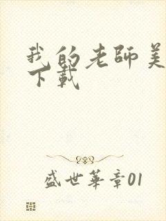 我的老师美如妖下载