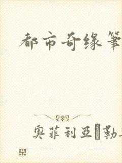 都市奇缘笔趣阁