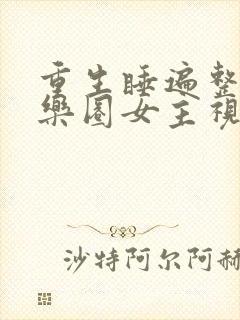 重生睡遍整个娱乐圈女主视角