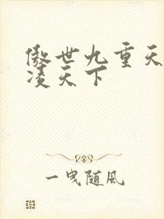 傲世九重天 风凌天下