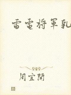 雷电将军乳液