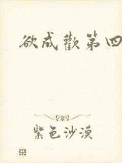 欲成欢第四部
