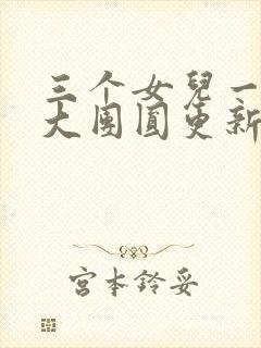 三个女儿一锅烩大团圆更新时间