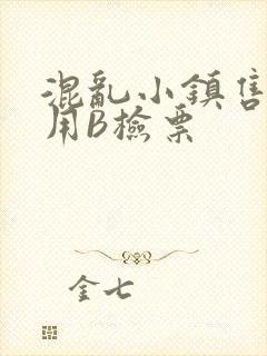 混乱小镇售票员用B检票