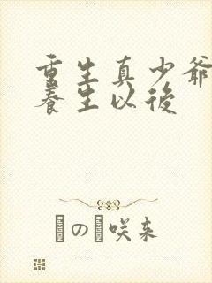 重生真少爷开始养生以后