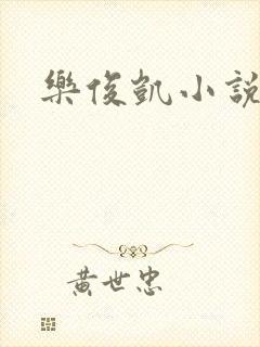 乐俊凯小说