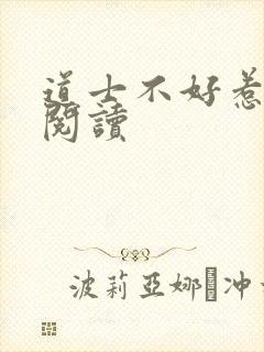 道士不好惹免费阅读