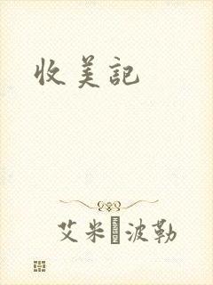 收美记
