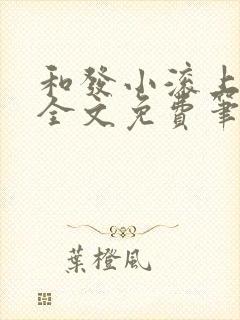 和发小滚上lc全文免费笔趣阁