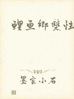 鲤鱼乡双性