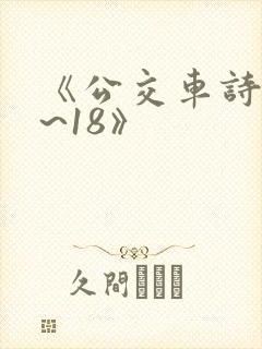 《公交车诗晴1~18》