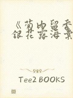 《菊内留香》金银花露海棠笔趣