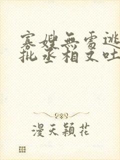 寡嫂无处逃,疯批丞相又吐血了