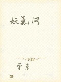 妖气网