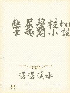 憋尿学校txt笔趣阁小说