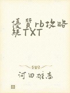 优质rb攻略系统TXT