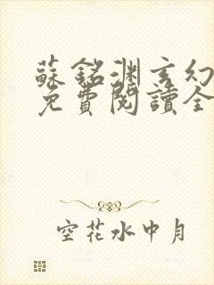 苏铭渊玄幻小说免费阅读全文