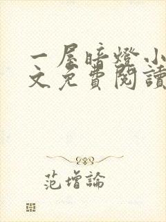 一屋暗灯小说全文免费阅读