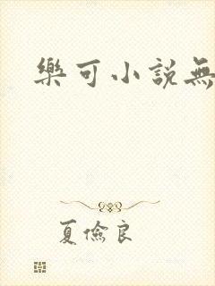 乐可小说无删减